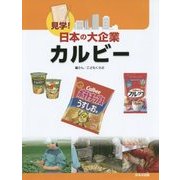 見学!日本の大企業 カルビー [図鑑]