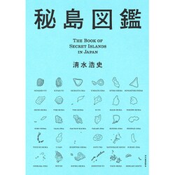 秘島図鑑 [単行本]