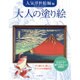大人の塗り絵 人気浮世絵師編―すぐ塗れる、美しいオリジナル原画付き 北斎、国芳、写楽ほか [単行本]