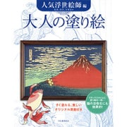 大人の塗り絵 人気浮世絵師編―すぐ塗れる、美しいオリジナル原画付き 北斎、国芳、写楽ほか [単行本]