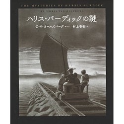 ハリス・バーディックの謎 新装版 [絵本]