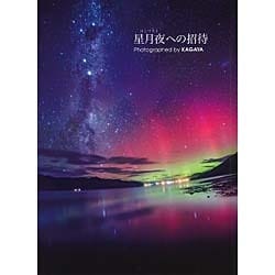 星月夜への招待 [単行本]