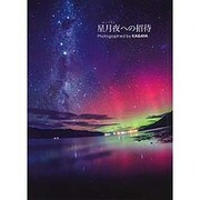 星月夜への招待 [単行本]