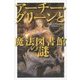 アーチー・グリーンと魔法図書館の謎 [全集叢書]