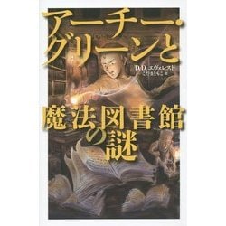 アーチー・グリーンと魔法図書館の謎 [全集叢書]