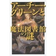 アーチー・グリーンと魔法図書館の謎 [全集叢書]