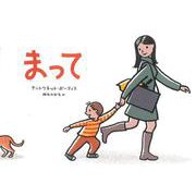 まって [絵本]
