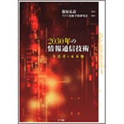 2030年の情報通信技術―生活者の未来像 [単行本]