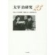 太宰治研究〈23〉作品とその生成要素―「惜別」から「人間失格」まで [全集叢書]
