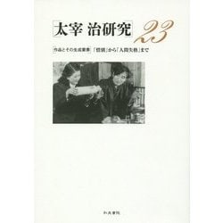 太宰治研究〈23〉作品とその生成要素―「惜別」から「人間失格」まで [全集叢書]