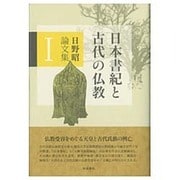 日本書紀と古代の仏教―日野昭論文集〈1〉(和泉選書) [全集叢書]