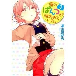 俺のぱんつが狙われていた。（３）<3>(電撃コミックスＮＥＸＴ) [コミック]