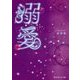 溺愛〈下〉(魔法のiらんど文庫) [文庫]