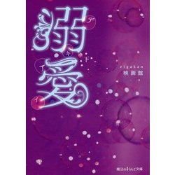 溺愛〈下〉(魔法のiらんど文庫) [文庫]