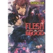 FLESH & BLOOD〈24〉(キャラ文庫) [文庫]