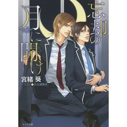 忘却の月に聞け(キャラ文庫) [文庫]