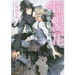 輪廻の花―300年の片恋(キャラ文庫) [文庫]