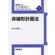 非線形計画法(応用最適化シリーズ〈6〉) [全集叢書]
