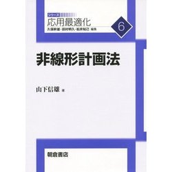 ヨドバシ.com - 非線形計画法(応用最適化シリーズ〈6〉) [全集叢書 