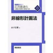 非線形計画法(応用最適化シリーズ〈6〉) [全集叢書]