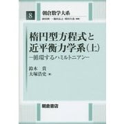 楕円型方程式と近平衡力学系〈上〉循環するハミルトニアン(朝倉数学大系〈8〉) [全集叢書]