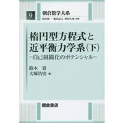 楕円型方程式と近平衡力学系〈下〉自己組織化のポテンシャル(朝倉数学大系〈9〉) [全集叢書]