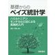 基礎からのベイズ統計学―ハミルトニアンモンテカルロ法による実践的入門 [単行本]