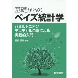 基礎からのベイズ統計学―ハミルトニアンモンテカルロ法による実践的入門 [単行本]