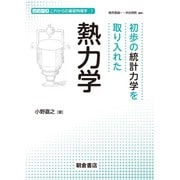 初歩の統計力学を取り入れた熱力学(シリーズこれからの基礎物理学〈1〉) [全集叢書]