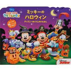 ヨドバシ Com ミッキーマウスクラブハウス ミッキーのハロウィン ディズニーめくりしかけえほん 絵本 通販 全品無料配達