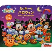 ミッキーマウスクラブハウス ミッキーのハロウィン(ディズニーめくりしかけえほん) [絵本]