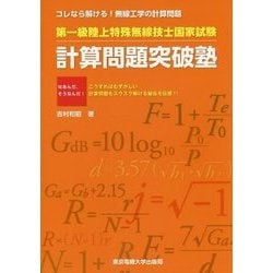 第一級陸上特殊無線技士国家試験 計算問題突破塾―コレなら解ける!無線工学の計算問題 [単行本]