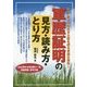 軍歴証明の見方・読み方・とり方―先代・先々代の生きた証を探る貴重な資料! [単行本]