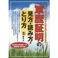 軍歴証明の見方・読み方・とり方―先代・先々代の生きた証を探る貴重な資料! [単行本]