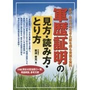 軍歴証明の見方・読み方・とり方―先代・先々代の生きた証を探る貴重な資料! [単行本]