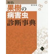 原色 果樹の病害虫診断事典 [単行本]