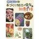 農家が教える手づくり加工・保存の知恵と技 [単行本]