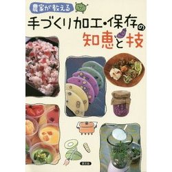 農家が教える手づくり加工・保存の知恵と技 [単行本]