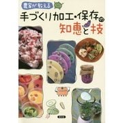 農家が教える手づくり加工・保存の知恵と技 [単行本]