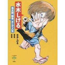 水木しげる―鬼太郎、戦争、そして人生(とんぼの本) [全集叢書]