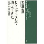ヒトはこうして増えてきた―20万年の人口変遷史(新潮選書) [全集叢書]
