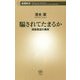 騙されてたまるか―調査報道の裏側(新潮新書) [新書]
