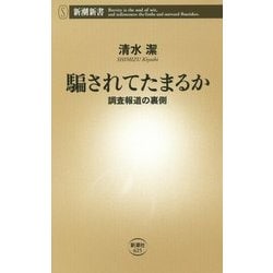 ヨドバシ Com 騙されてたまるか 調査報道の裏側 新潮新書 新書 通販 全品無料配達