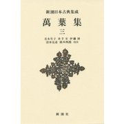 萬葉集〈3〉 新装版 (新潮日本古典集成) [全集叢書]