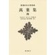 萬葉集〈4〉 新装版 (新潮日本古典集成) [全集叢書]
