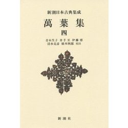 萬葉集〈4〉 新装版 (新潮日本古典集成) [全集叢書]