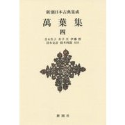 萬葉集〈4〉 新装版 (新潮日本古典集成) [全集叢書]