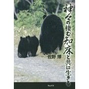 神々の棲む知床と共に生きる [単行本]