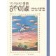 アンデルセン童話 おやゆび姫 最新版 復刻版 [単行本]