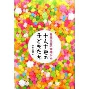 十人十色の子どもたち－発達支援の現場から [単行本]